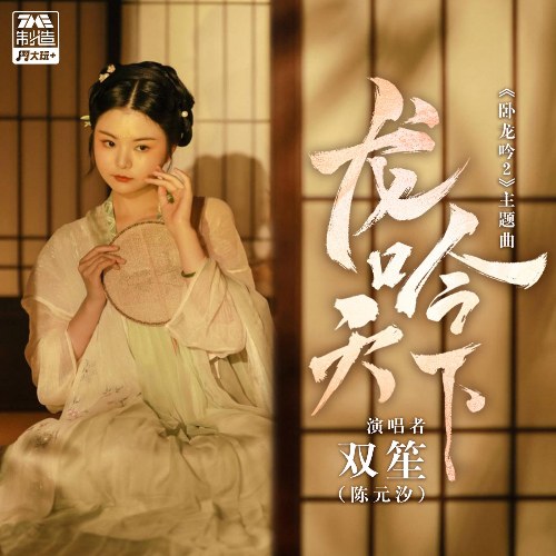 Ngọa Long Ngâm 2