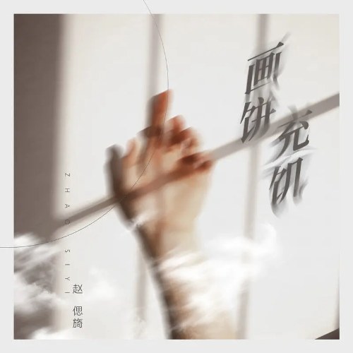 Triệu Ty Y
