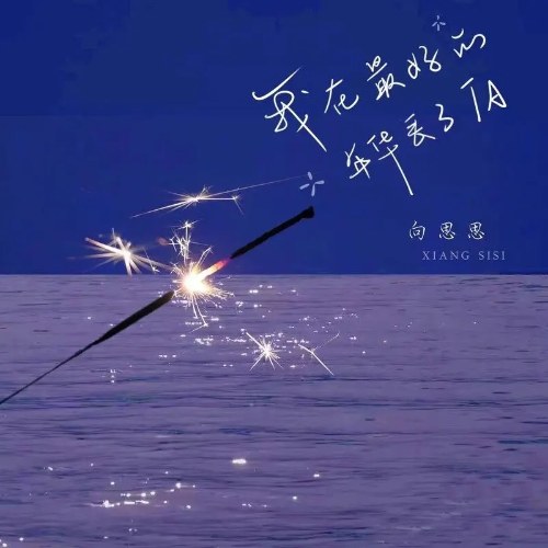 Mạt Trà A Di (Hướng Tư Tư)