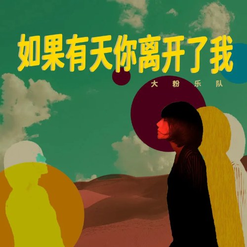 Đại Phấn Nhạc Đội