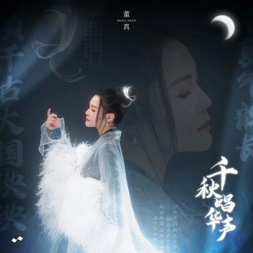 Đổng Chân