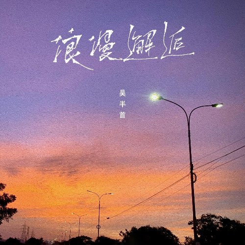 Ngô Bán Thủ