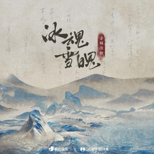 Âm Tần Quái Vật