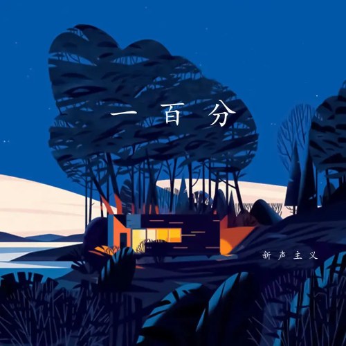 Tân Thanh Chủ Nghĩa