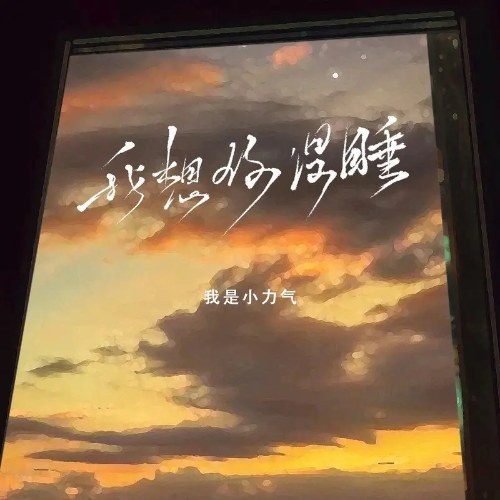 Tớ Là Tiểu Lực Khí