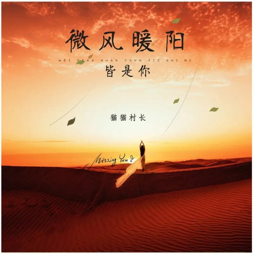 Miêu Miêu Thôn Trưởng