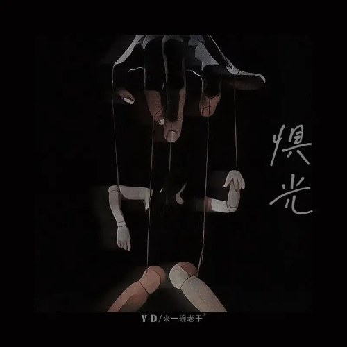 Lai Nhất Oản Lão Vu