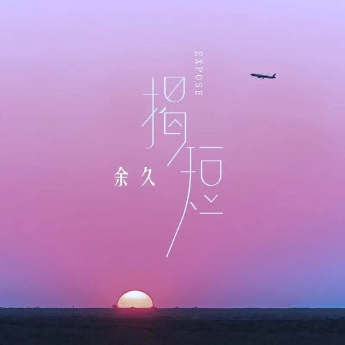 Dư Cửu