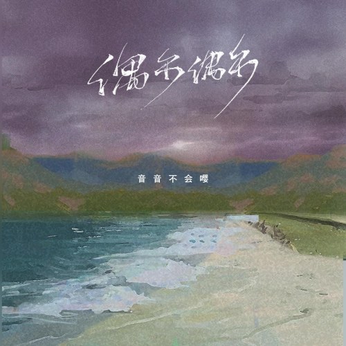 Âm Âm Bất Hội Anh