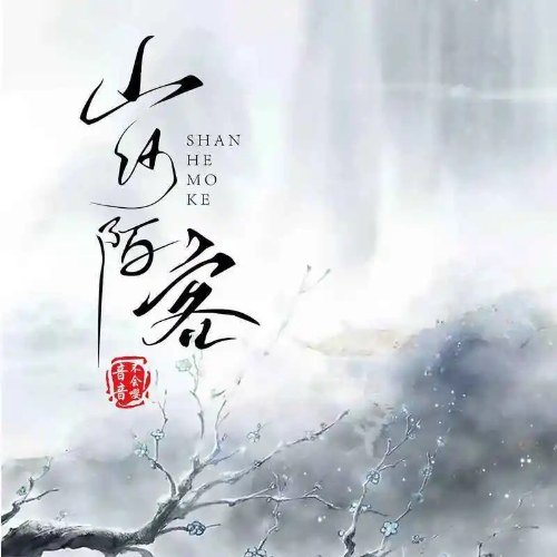 Âm Âm Bất Hội Anh