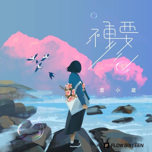 Viên Tiểu Uy