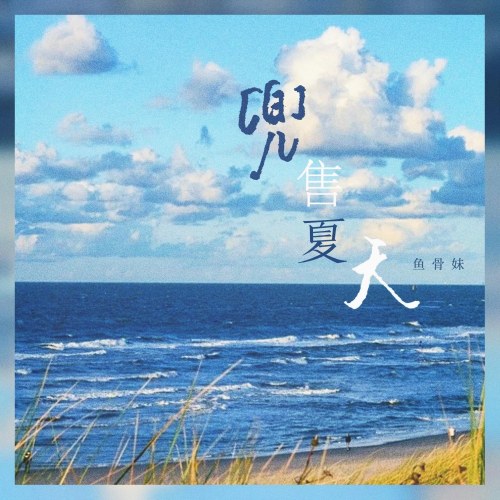 Ngư Cốt Muội