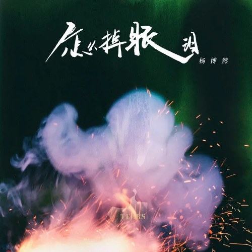 Dương Bác Nhiên