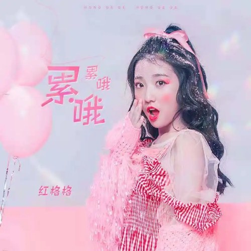 Hồng Cách Cách