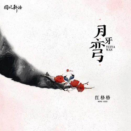 Hồng Cách Cách