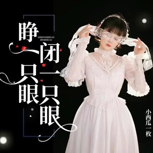 Tiểu Tây Qua Nhất Mai