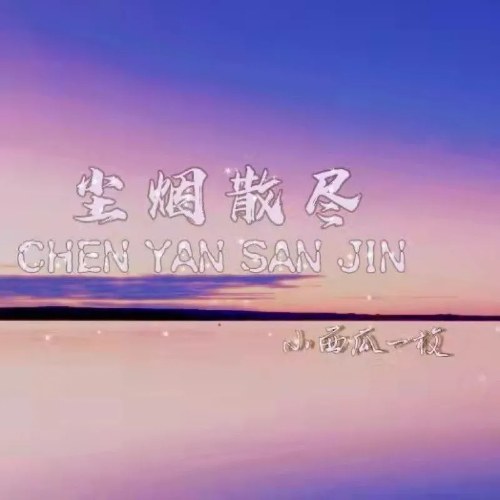 Tiểu Tây Qua Nhất Mai