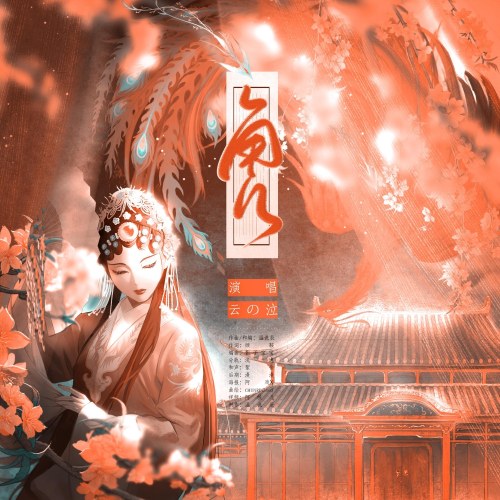 Vân の Khấp