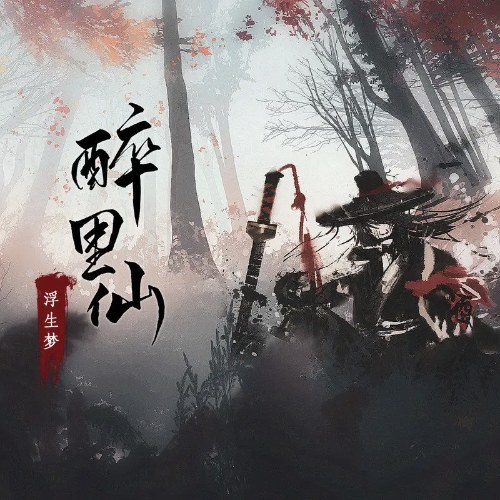 Phù Sinh Mộng