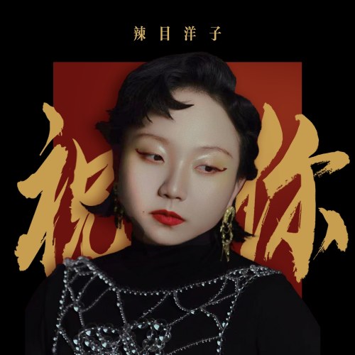 Lạt Mục Dương Tử