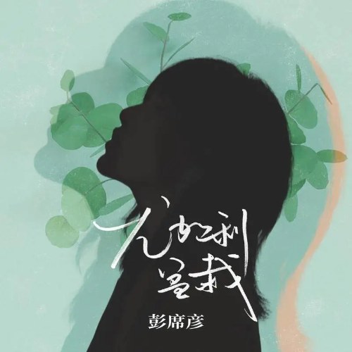 Bành Tịch Ngạn