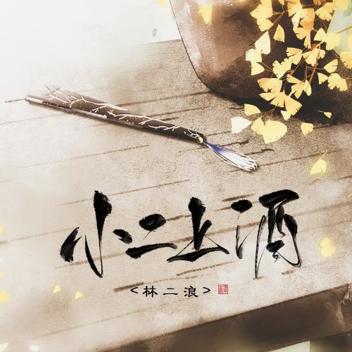 Lâm Nhị Lãng