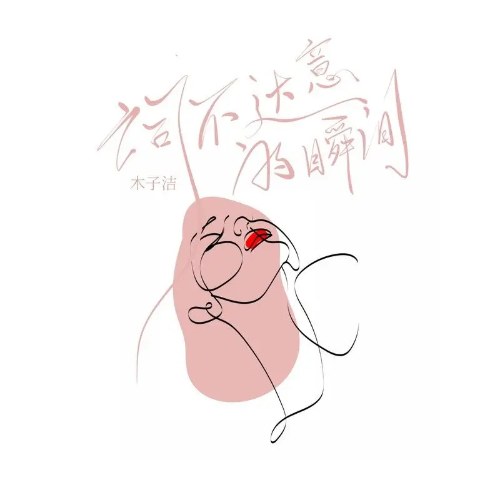 Mộc Tử Khiết