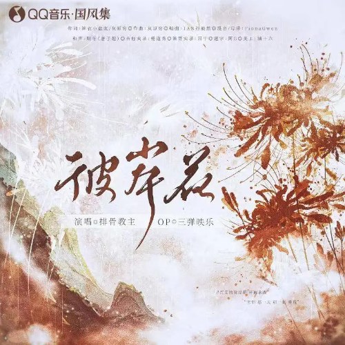 Bài Cốt Giáo Chủ
