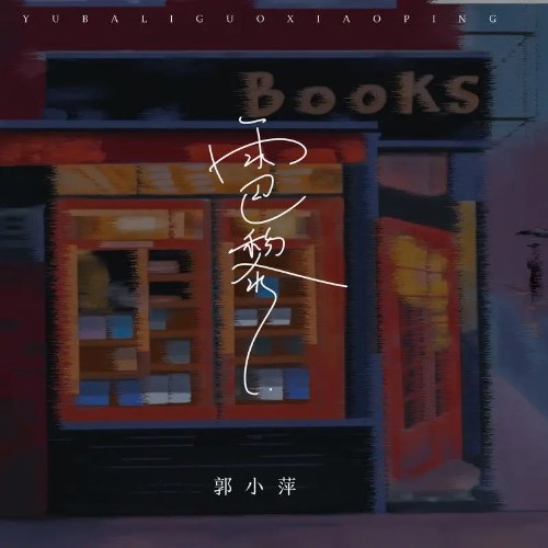 Quách Tiểu Bình