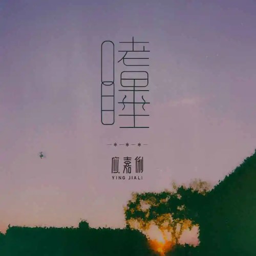 Ứng Gia Lị