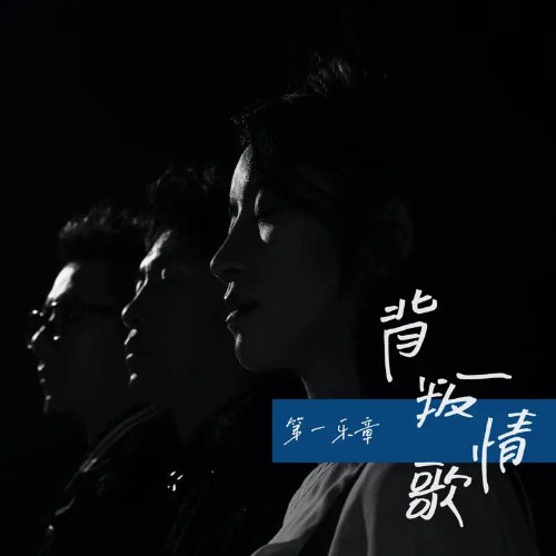 Đệ Nhất Nhạc Chương