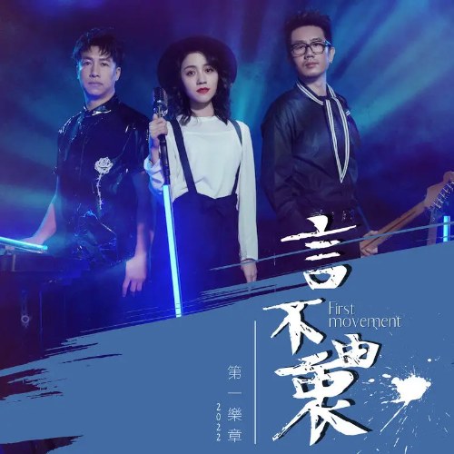Đệ Nhất Nhạc Chương