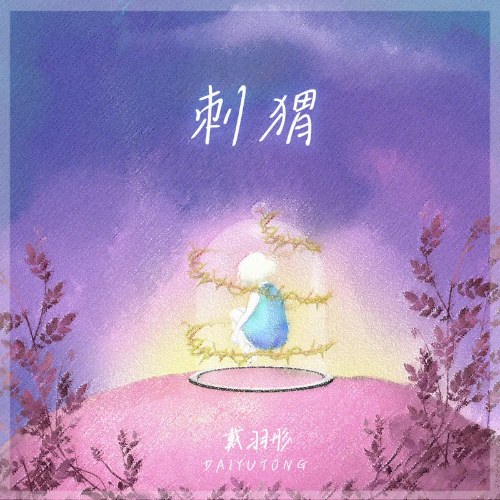 Đới Vũ Đồng