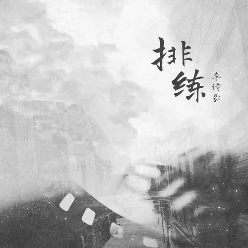 Lý Thi Ảnh (Đại Điềm)