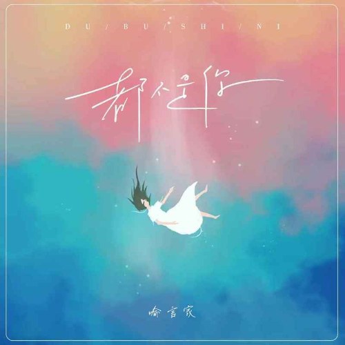 Dụ Ngôn Gia