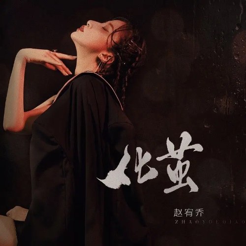 Triệu Hựu Kiều