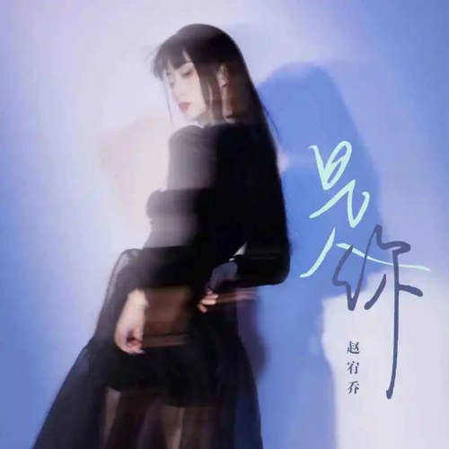 Triệu Hựu Kiều