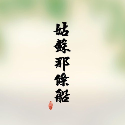 Tổ Du Huynh