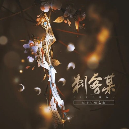 Phì Tạo Khuẩn (Mân Mân Đích Miêu Mễ)