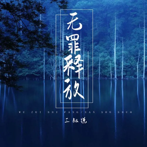 Tam Thúc Thuyết
