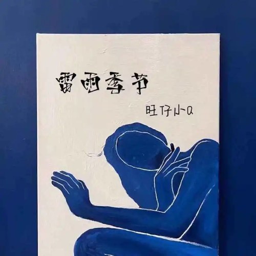 Vượng Tử Tiểu Q