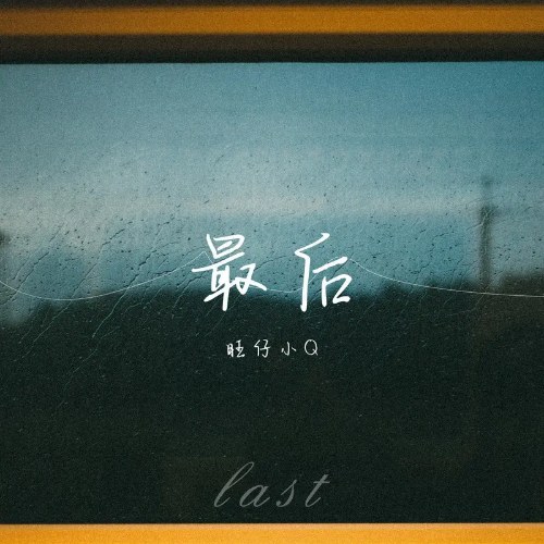 Vượng Tử Tiểu Q