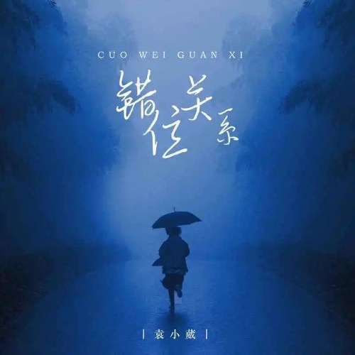 Viên Tiểu Uy