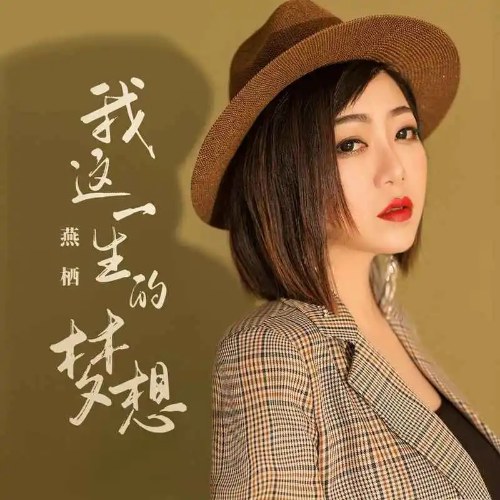 Yến Thê