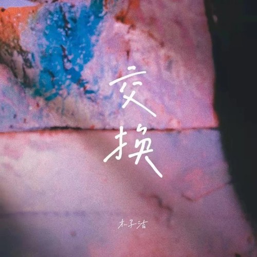 Mộc Tử Khiết