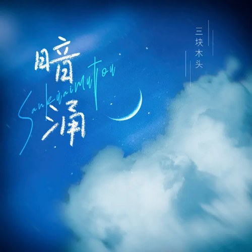 Tam Khối Mộc Đầu