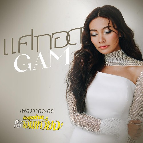 Gam Wichayanee