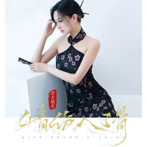 Hàm Đại Tiên Nhi