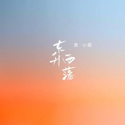 Viên Tiểu Uy