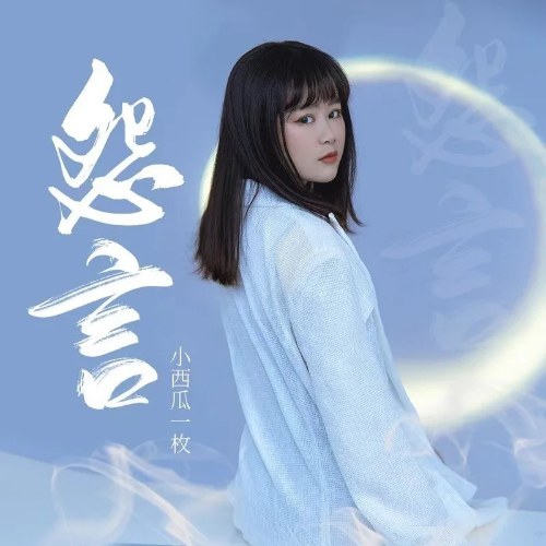 Tiểu Tây Qua Nhất Mai